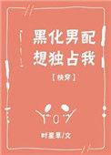 黑化男主又想强制我免费阅读全文阅读