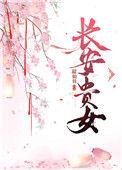 长安贵女程瑶棠