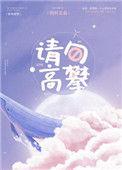 请勿高攀是双处吗