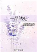 一品绣妃 浅墨残香