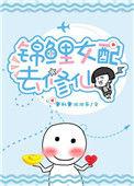 锦鲤女配推荐