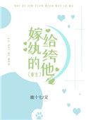 嫁给纨绔的他(重生)