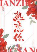 热恋你晋江