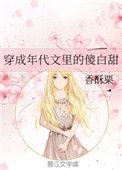 穿成年代文里的傻白甜免费
