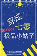 穿成70极品小姑子