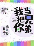我把你当兄弟微博截图