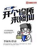 开个诊所来修仙TXT