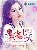 豪门宠婚霍少放肆宠妻
