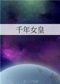动画片千年女王