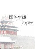 国色生辉八月薇妮笔趣阁
