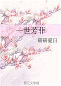 一世芳菲免费阅读