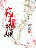 农门娇女来种田