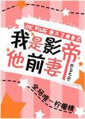 我是影帝他亲孙女