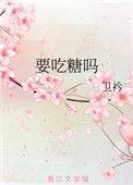 要吃糖吗全文