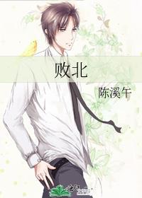 败北女主太多了正版简体中文