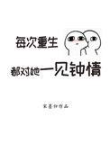 每次重生后都对她一见钟情