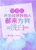 穿书后所有讨厌我的人都替我洗白