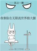 我靠 脸在无限流 世界装小可怜