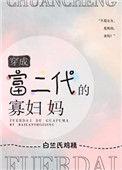 穿成富二代的寡妇妈免费阅读