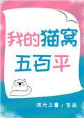 我的猫窝五百平资源
