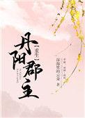 丹阳郡主免费阅读