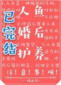 人鱼婚后护养注意事项免费阅读