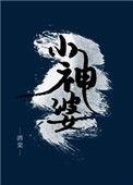 小神婆鱼半仙的