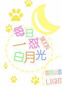 白月光指的是什么意思
