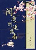 闺秀女仵作txt
