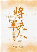 将军夫人很有钱