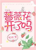 蔷薇花开了吗无重复版