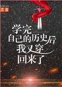学完自己的历史后我又穿回来了 作者荔箫