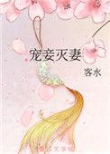 宠妾灭妻客水