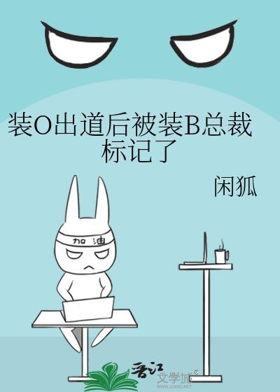 o装b是要被标记的笔趣阁