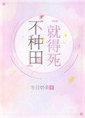 不种田就会被吃掉剧透