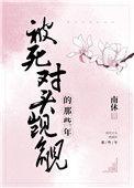 死对头竟觊觎