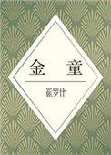 金童奖年龄范围