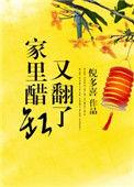 家里醋坛又翻了