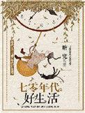 七零年代好生活晋江