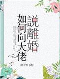 如何向大佬说离婚的理由