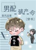男配破产后[穿书