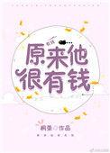 他原来那么有钱