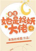 她是捉妖大佬无防盗