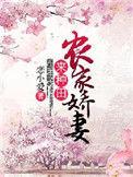 农家娇娇来种田全文免费阅读
