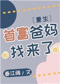 首富爸妈找来了重生by春江阔