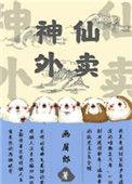 神仙外卖小哥