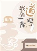 我有一座道观免费