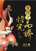 女尊之恃宠而娇大结局