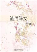 渣男绿女推文