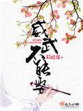 威武不能娶好不好看